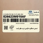 شستي دستگيره خارجي درب جلو راست (826623M010AF) هیوندای