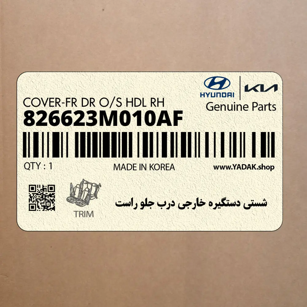 شستي دستگيره خارجي درب جلو راست (826623M010AF) هیوندای