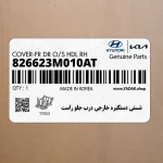 شستي دستگيره خارجي درب جلو راست (826623M010AT) هیوندای