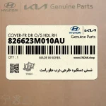 شستي دستگيره خارجي درب جلو راست (826623M010AU) هیوندای
