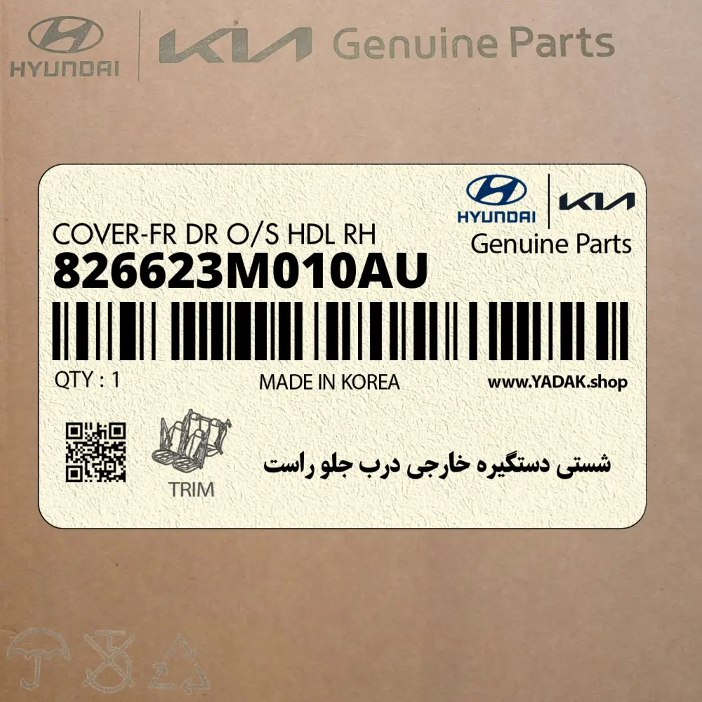 شستي دستگيره خارجي درب جلو راست (826623M010AU) هیوندای