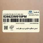 شستي دستگيره خارجي درب جلو راست (826623M010PM) هیوندای