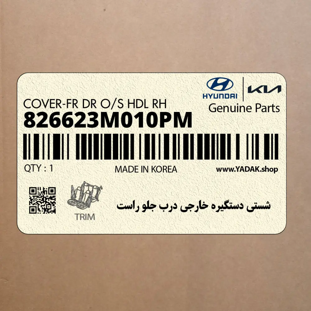 شستي دستگيره خارجي درب جلو راست (826623M010PM) هیوندای