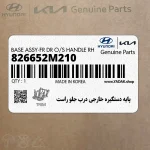 پايه دستگيره خارجي درب جلو راست (826652M210) هیوندای