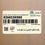 پايه دستگيره خارجي درب جلو راست (826653K000) هیوندای