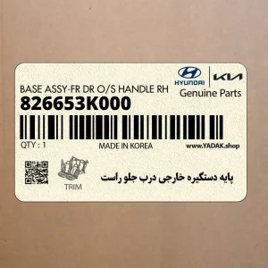 پايه دستگيره خارجي درب جلو راست (826653K000) هیوندای