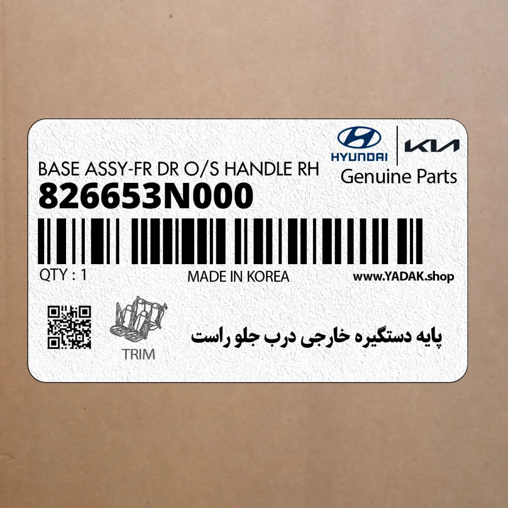 پايه دستگيره خارجي درب جلو راست (826653N000) هیوندای