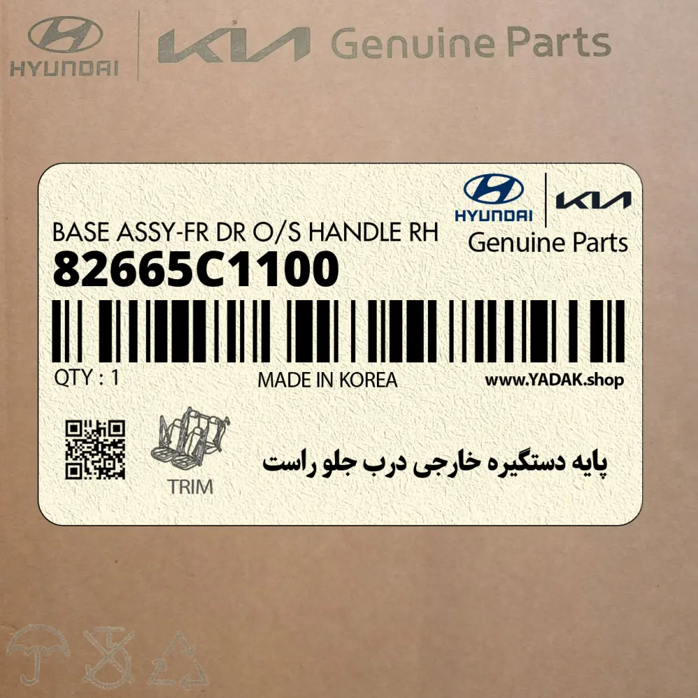پايه دستگيره خارجي درب جلو راست (82665C1100) هیوندای