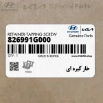 خار گيره اي (826991G000) هیوندای