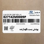 پوشش بست نگهدارنده (827142M0009P) هیوندای