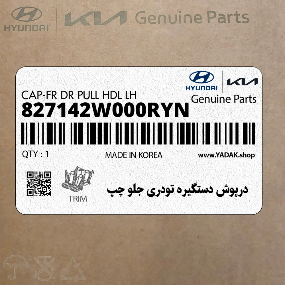 درپوش دستگيره تودري جلو چپ (827142W000RYN) هیوندای