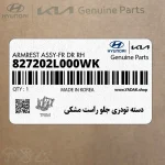 دسته تودري جلو راست مشكي (827202L000WK) هیوندای