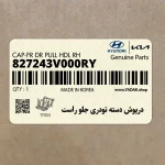 درپوش دسته تودري جلو راست (827243V000RY) هیوندای