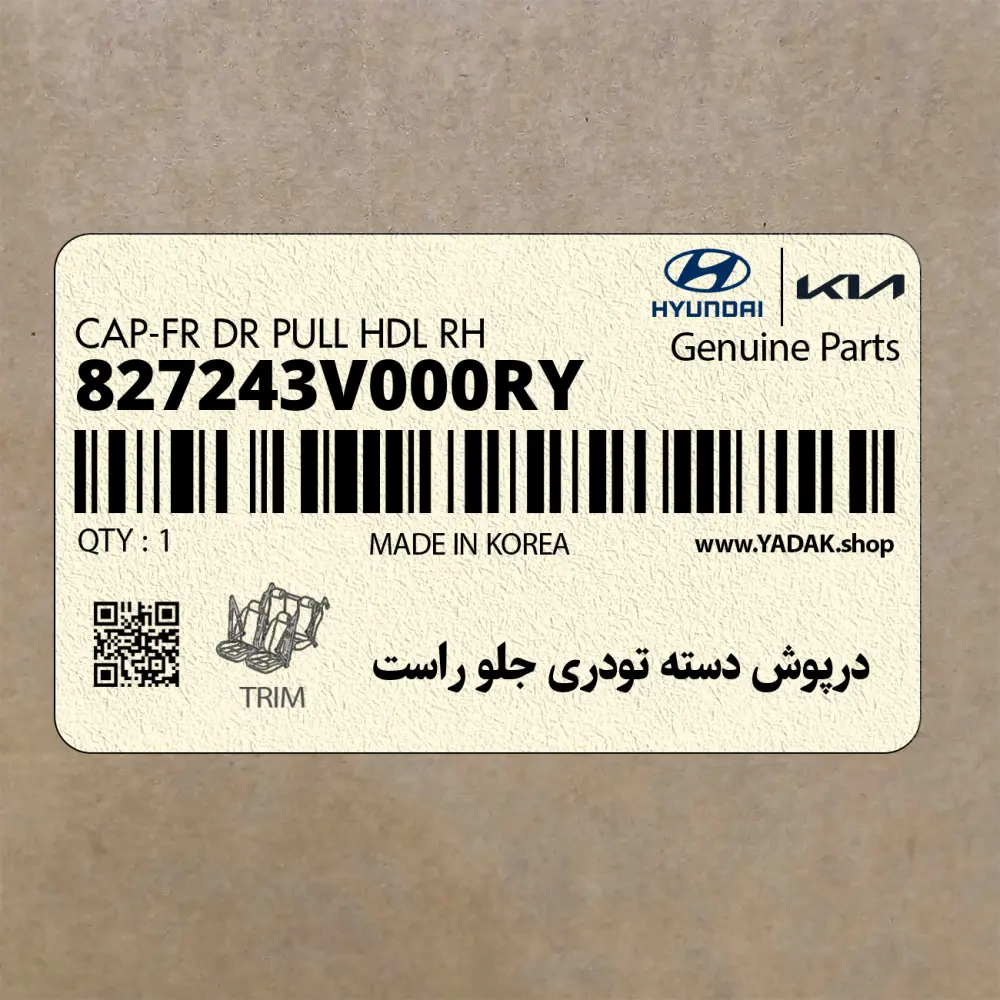 درپوش دسته تودري جلو راست (827243V000RY) هیوندای