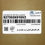 قاب كليدهاي كنترلي درب جلو چپ بژ (827303K010V2) هیوندای