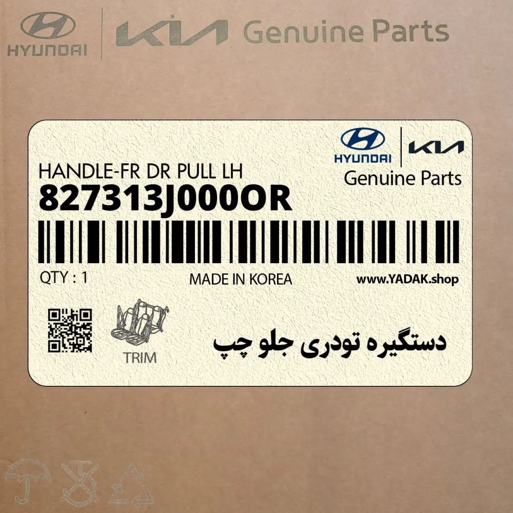 دستگيره تودري جلو چپ (827313J000OR) هیوندای
