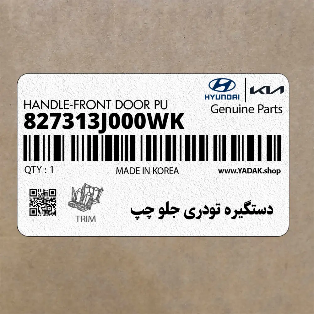 دستگيره تودري جلو چپ (827313J000WK) هیوندای