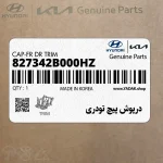 درپوش پيچ تودري (827342B000HZ) هیوندای