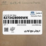 درپوش پيچ تودري (827342B000WK) هیوندای
