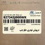 درپوش تودري جلو چپ (827343J000WK) هیوندای