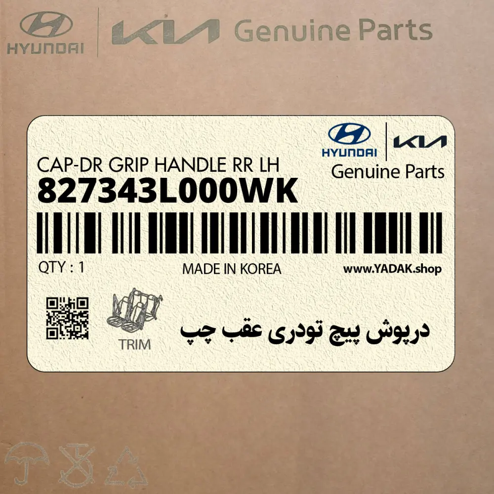 درپوش پيچ تودري عقب چپ (827343L000WK) هیوندای