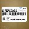 درپوش پيچ تودري عقب چپ (827343L000X6) هیوندای