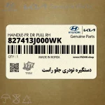 دستگيره تودري جلو راست (827413J000WK) هیوندای