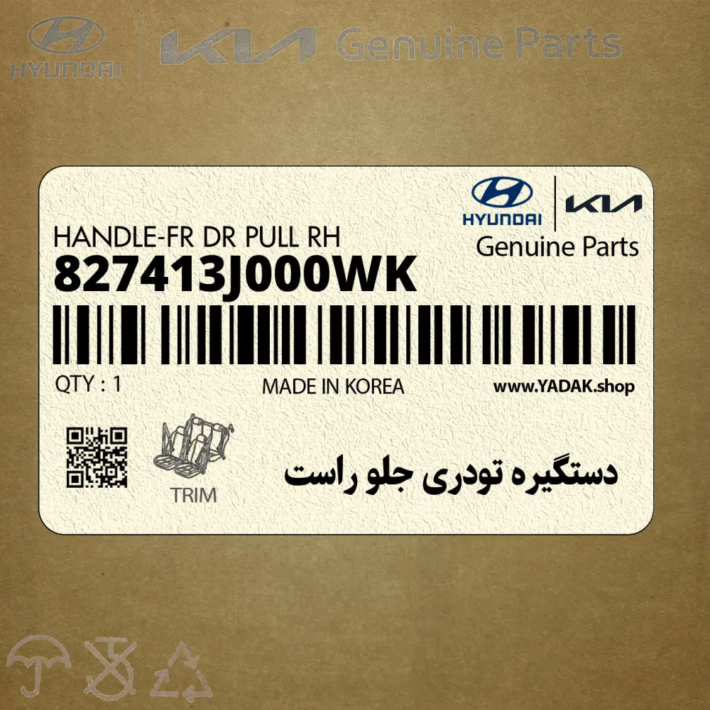 دستگيره تودري جلو راست (827413J000WK) هیوندای