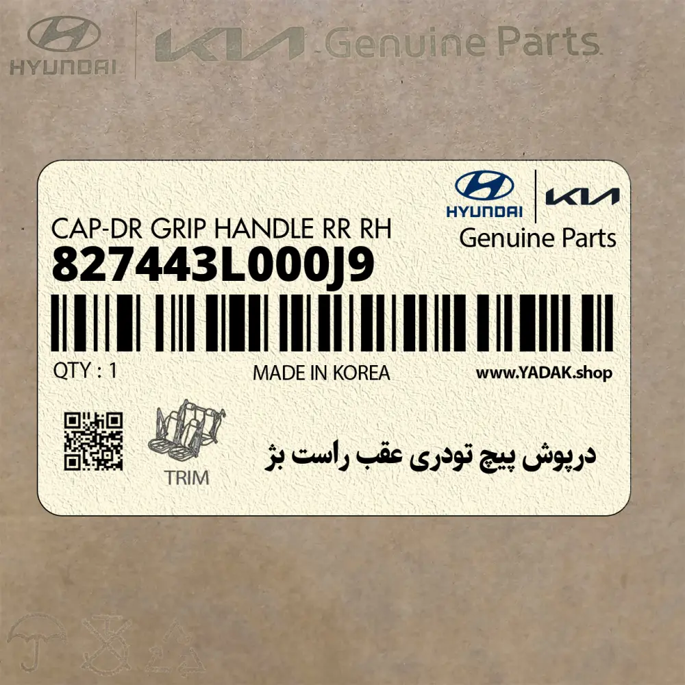 درپوش پيچ تودري عقب راست بژ (827443L000J9) هیوندای