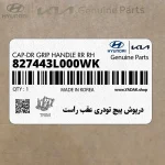درپوش پيچ تودري عقب راست (827443L000WK) هیوندای