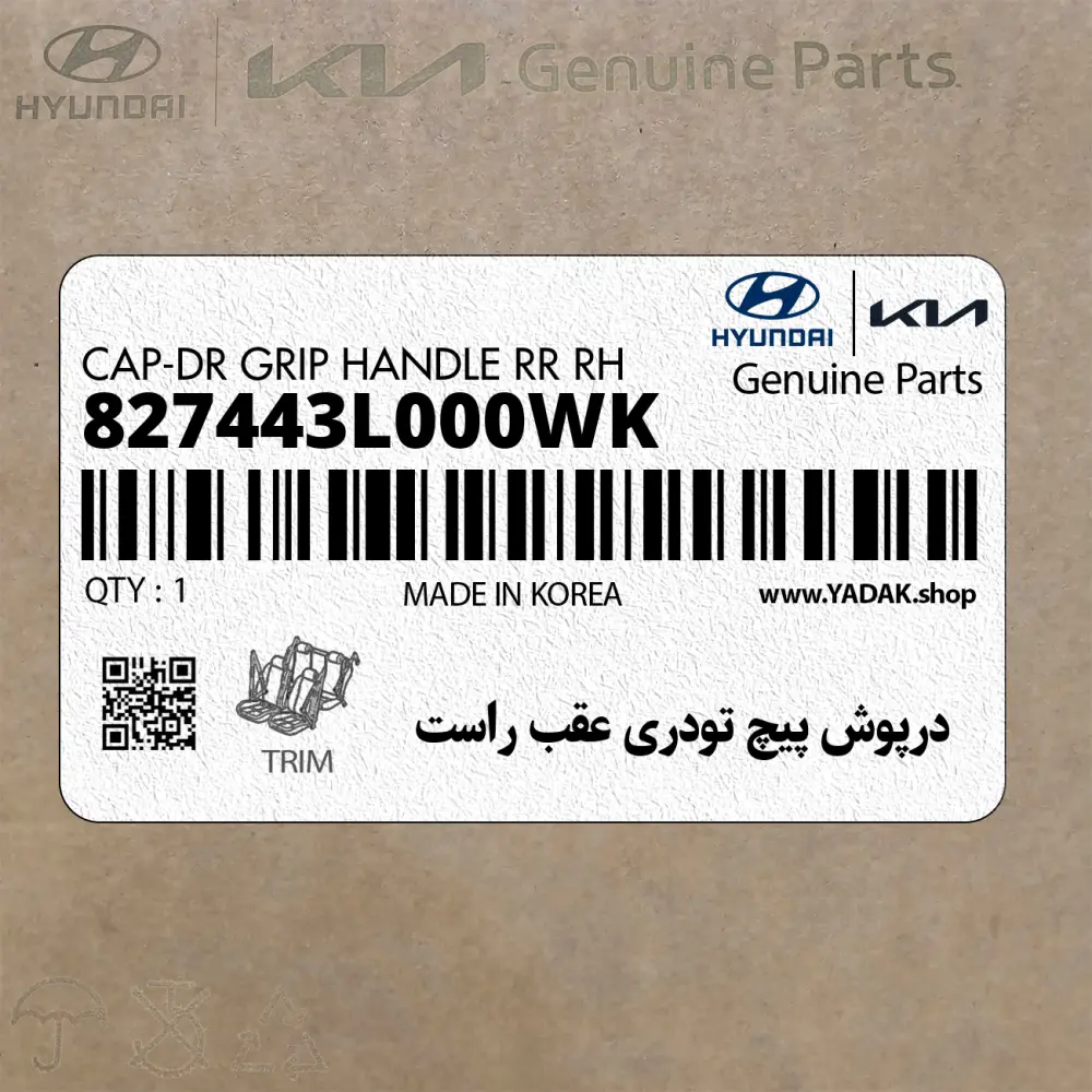 درپوش پيچ تودري عقب راست (827443L000WK) هیوندای