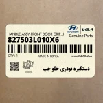 دستگيره تودري جلو چپ (827503L010X6) هیوندای