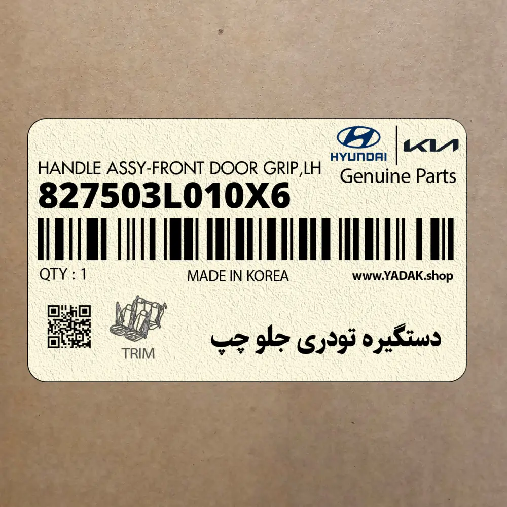 دستگيره تودري جلو چپ (827503L010X6) هیوندای