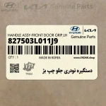 دستگيره تودري جلو چپ بژ (827503L011J9) هیوندای