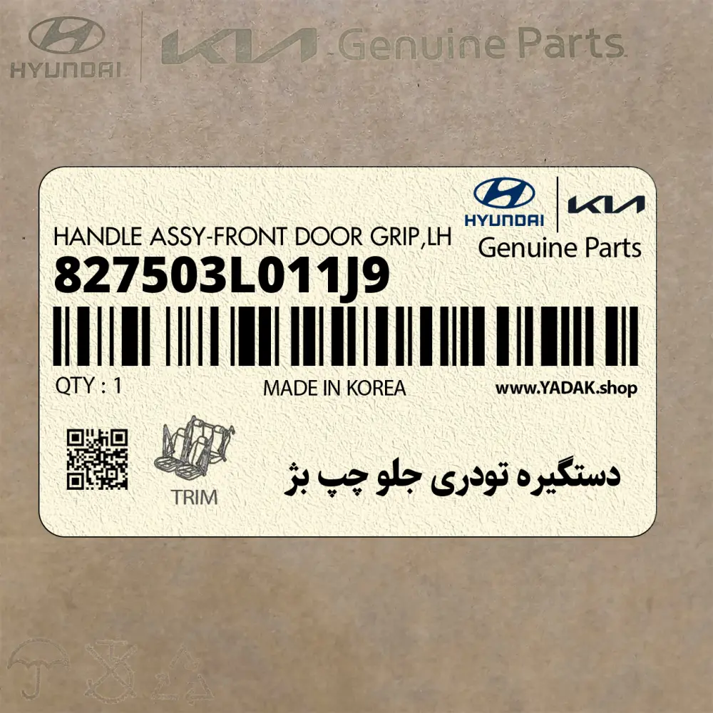 دستگيره تودري جلو چپ بژ (827503L011J9) هیوندای