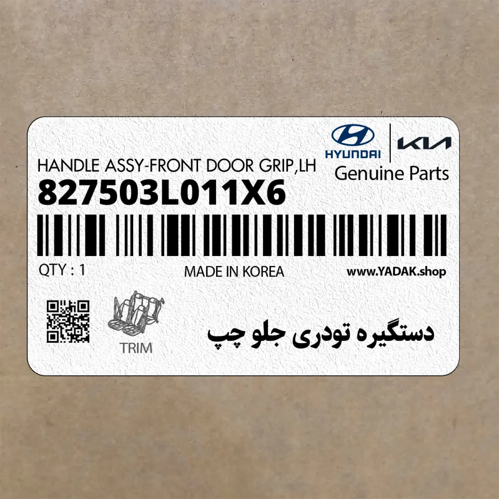 دستگيره تودري جلو چپ (827503L011X6) هیوندای