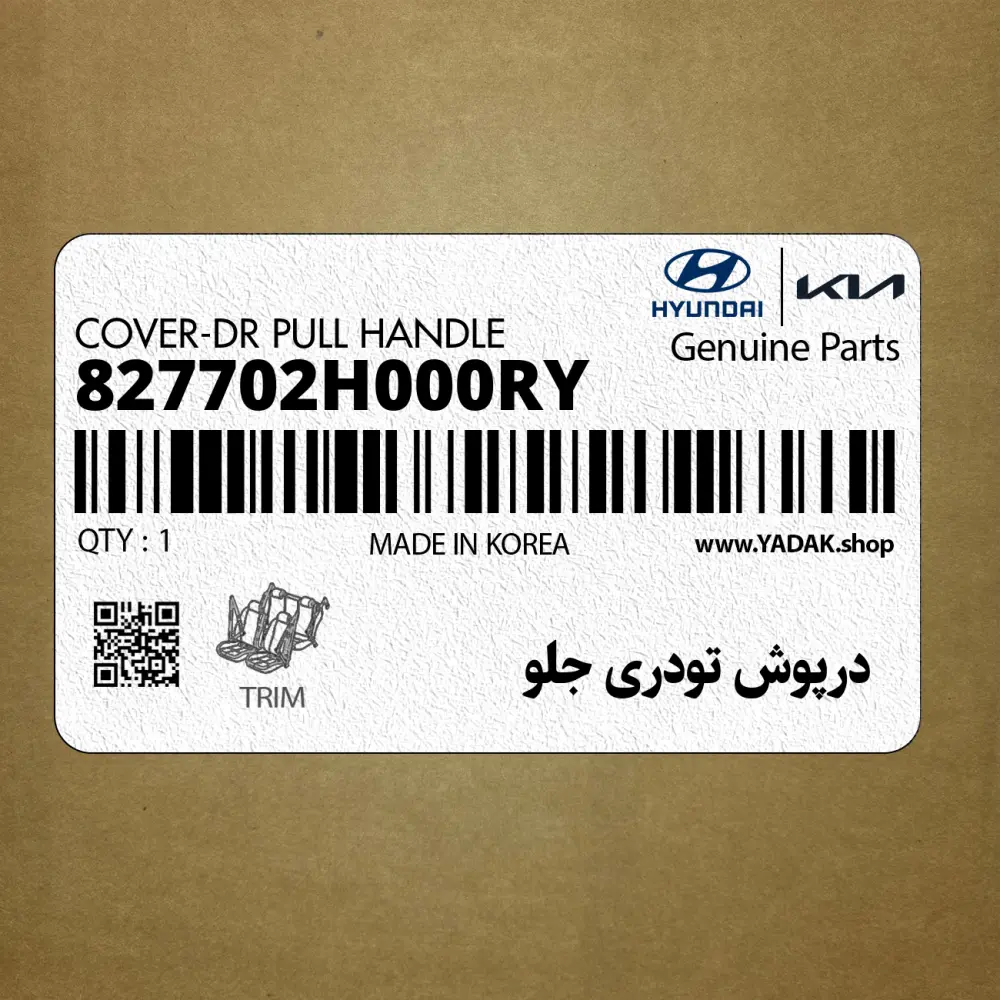 درپوش تودري جلو (827702H000RY) هیوندای