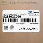 زه كماني درب جلو چپ (828502C000) هیوندای