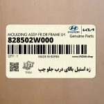 زه استيل بالاي درب جلو چپ (828502W000) هیوندای