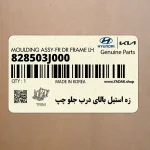 زه استيل بالاي درب جلو چپ (828503J000) هیوندای