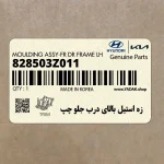 زه استيل بالاي درب جلو چپ (828503Z011) هیوندای