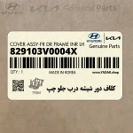 كلاف دور شيشه درب جلو چپ (829103V0004X) هیوندای