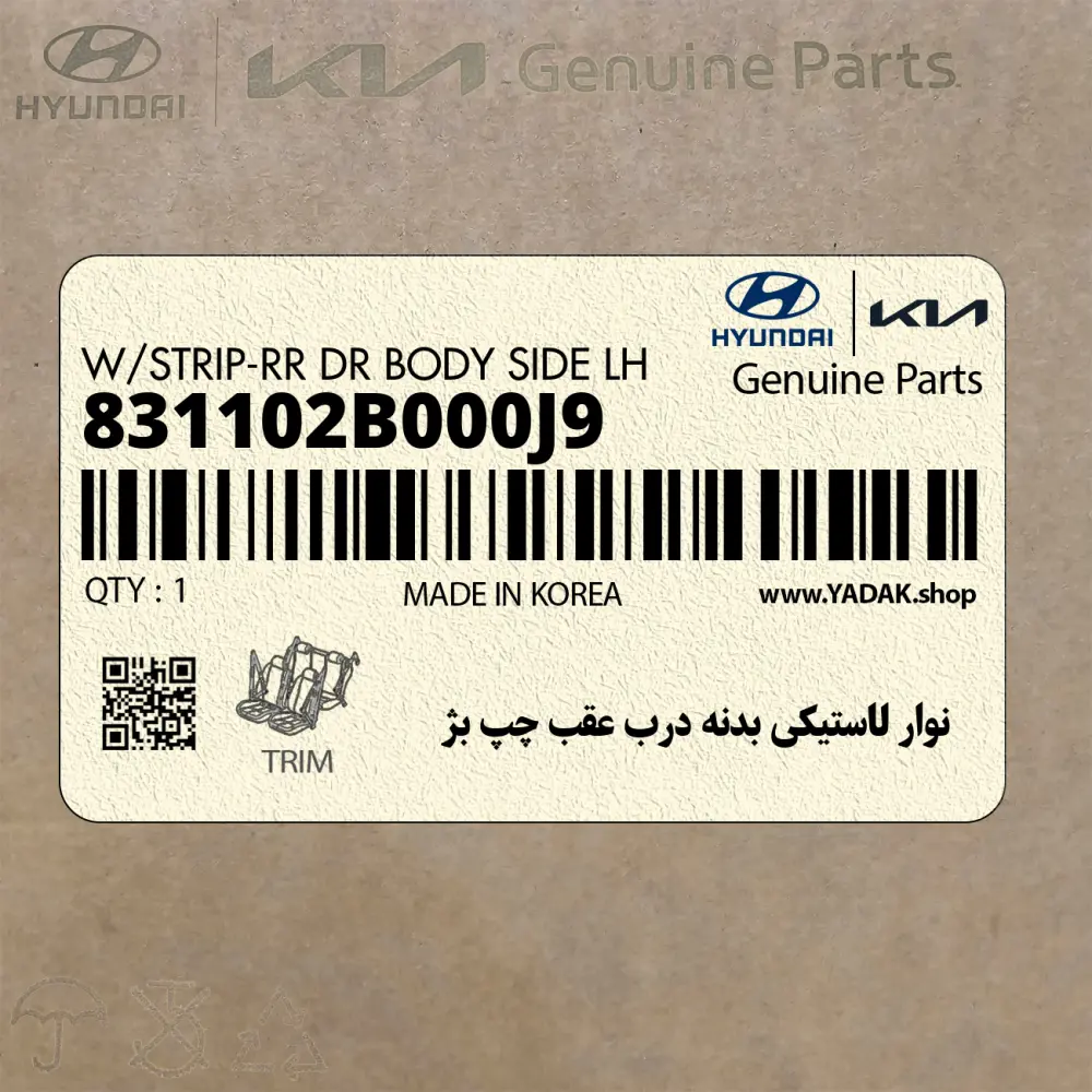 نوار لاستيكي بدنه درب عقب چپ بژ (831102B000J9) هیوندای