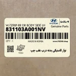 نوار لاستيكي بدنه درب عقب چپ (831103A001NV) هیوندای