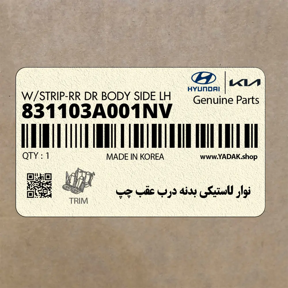 نوار لاستيكي بدنه درب عقب چپ (831103A001NV) هیوندای