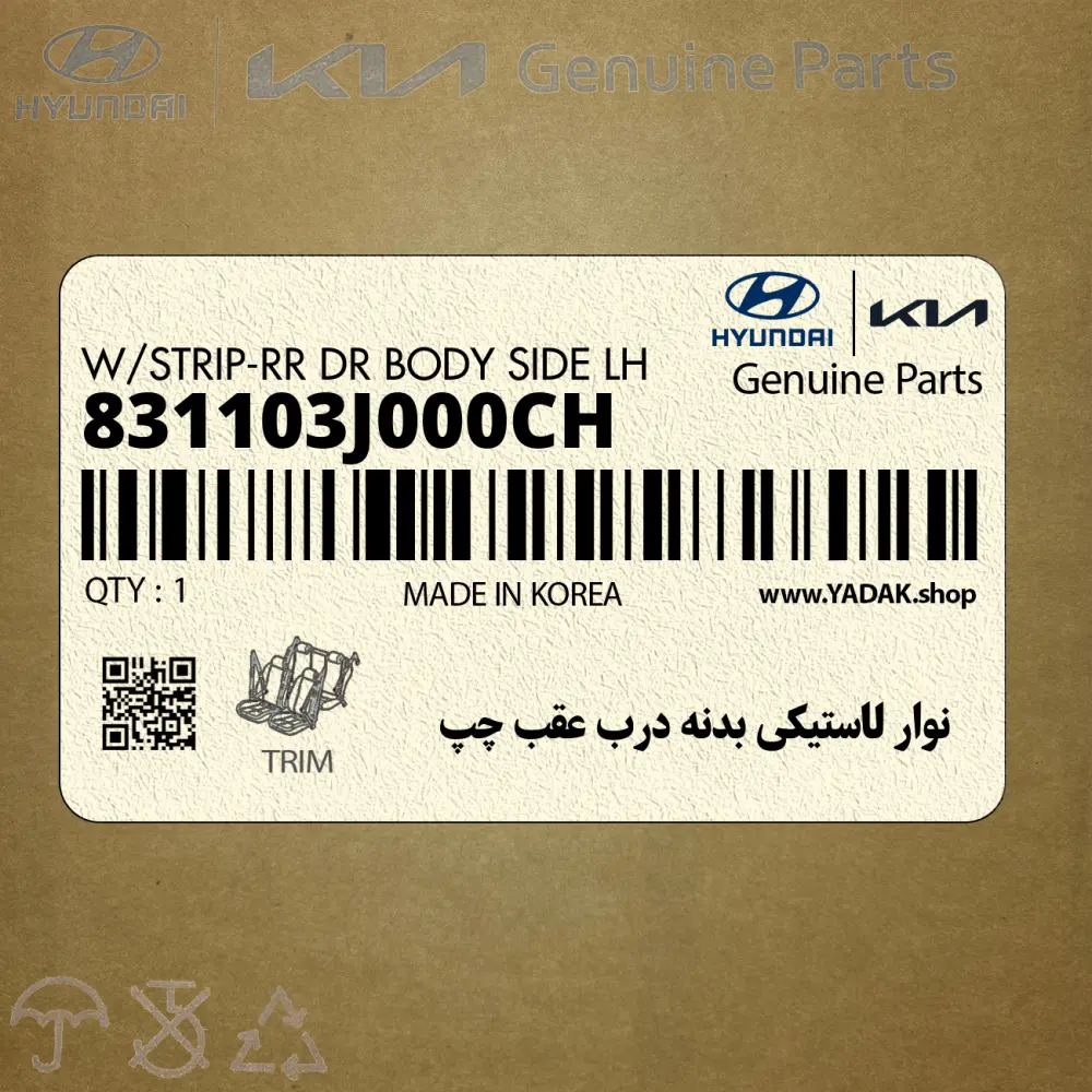 نوار لاستيكي بدنه درب عقب چپ (831103J000CH) هیوندای