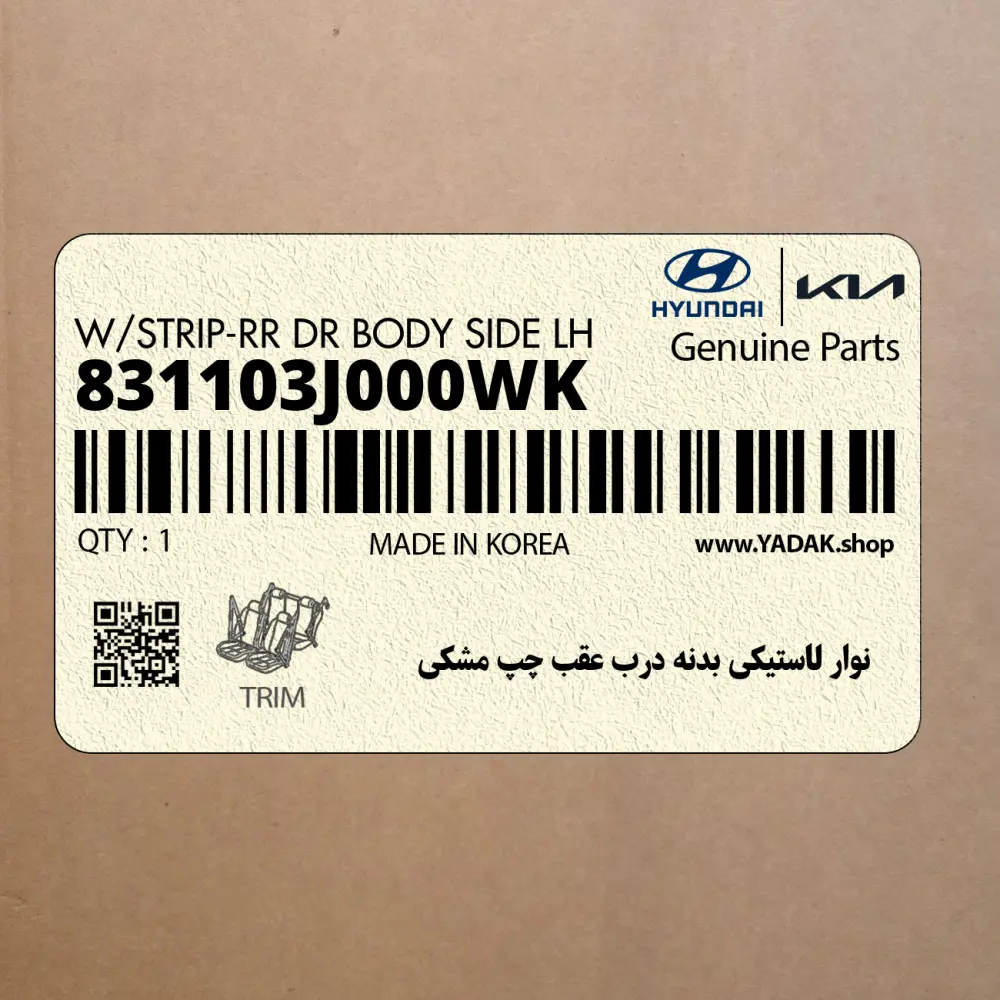 نوار لاستيكي بدنه درب عقب چپ مشكي (831103J000WK) هیوندای