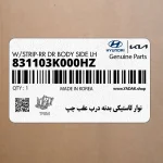 نوار لاستيكي بدنه درب عقب چپ (831103K000HZ) هیوندای