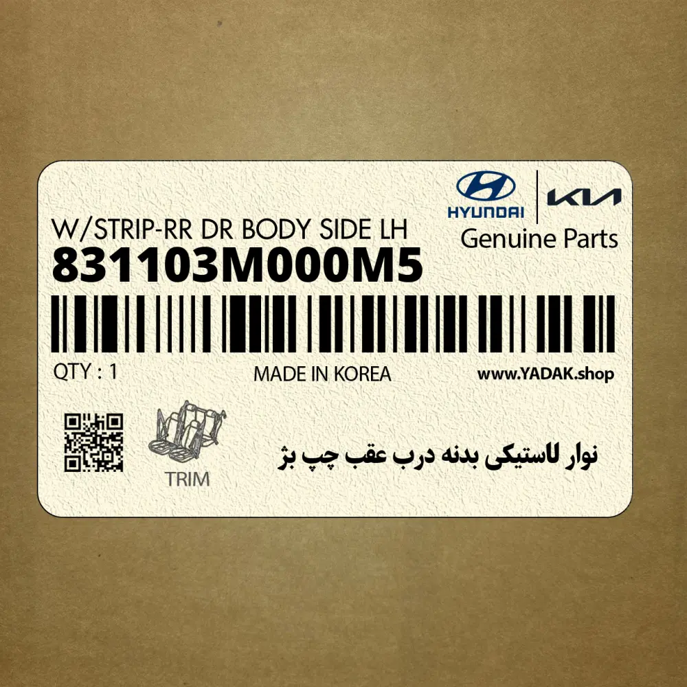 نوار لاستيكي بدنه درب عقب چپ بژ (831103M000M5) هیوندای