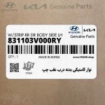 نوار لاستيكي بدنه درب عقب چپ (831103V000RY) هیوندای